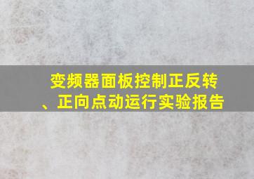 变频器面板控制正反转、正向点动运行实验报告