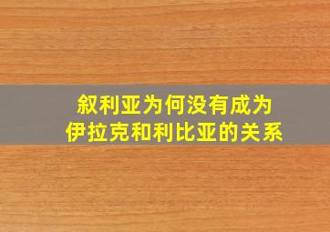 叙利亚为何没有成为伊拉克和利比亚的关系