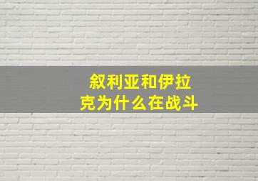 叙利亚和伊拉克为什么在战斗