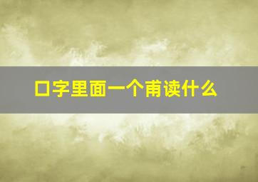 口字里面一个甫读什么