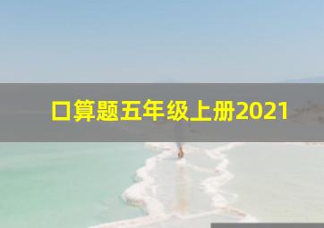 口算题五年级上册2021