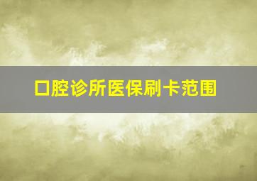 口腔诊所医保刷卡范围