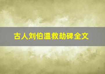 古人刘伯温救劫碑全文