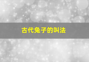 古代兔子的叫法