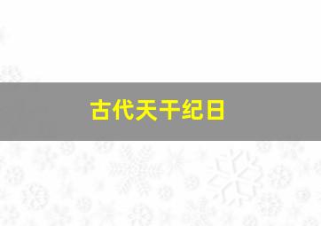 古代天干纪日