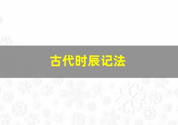 古代时辰记法