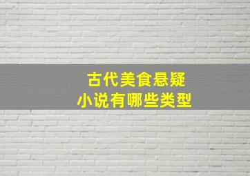 古代美食悬疑小说有哪些类型