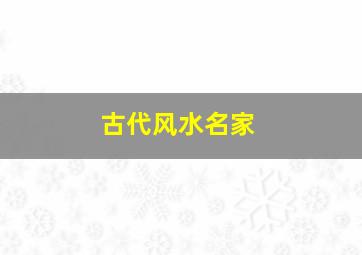 古代风水名家