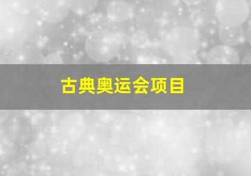 古典奥运会项目