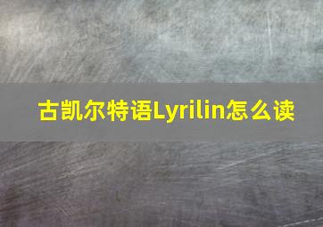 古凯尔特语Lyrilin怎么读