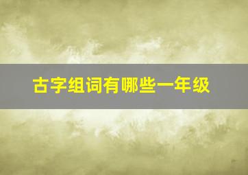 古字组词有哪些一年级