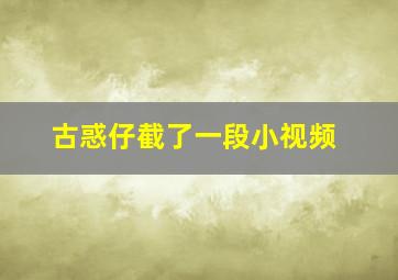 古惑仔截了一段小视频