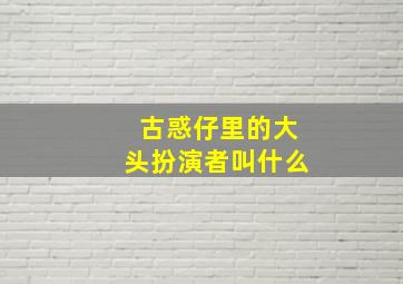 古惑仔里的大头扮演者叫什么