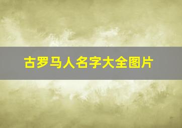 古罗马人名字大全图片