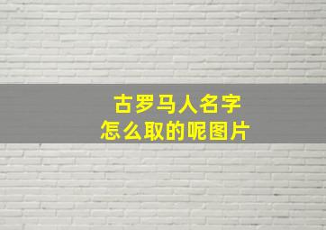 古罗马人名字怎么取的呢图片