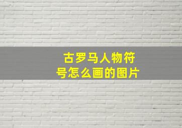 古罗马人物符号怎么画的图片