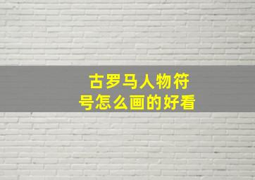 古罗马人物符号怎么画的好看