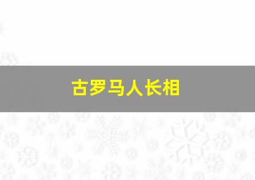 古罗马人长相