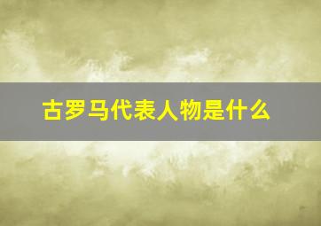 古罗马代表人物是什么