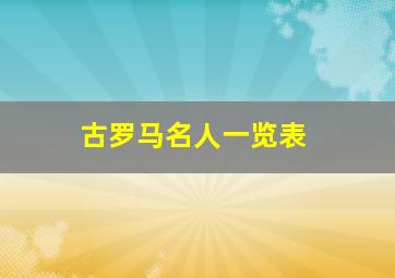 古罗马名人一览表