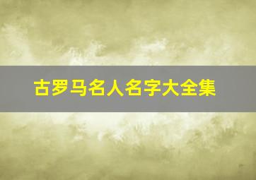 古罗马名人名字大全集