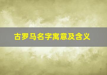 古罗马名字寓意及含义