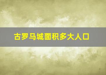 古罗马城面积多大人口