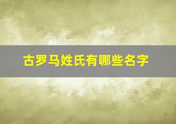 古罗马姓氏有哪些名字