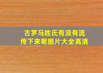 古罗马姓氏有没有流传下来呢图片大全高清