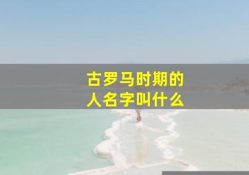 古罗马时期的人名字叫什么