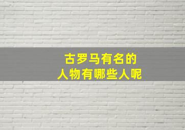 古罗马有名的人物有哪些人呢