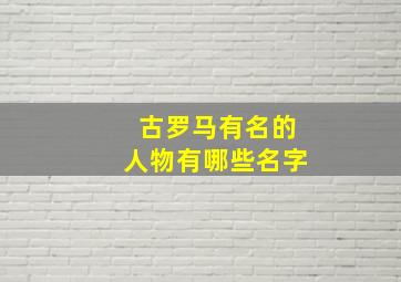 古罗马有名的人物有哪些名字