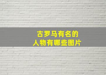 古罗马有名的人物有哪些图片