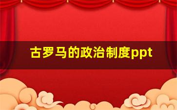 古罗马的政治制度ppt