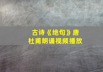 古诗《绝句》唐杜甫朗诵视频播放