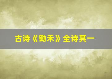 古诗《锄禾》全诗其一