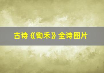 古诗《锄禾》全诗图片