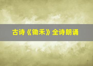 古诗《锄禾》全诗朗诵