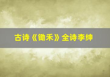 古诗《锄禾》全诗李绅