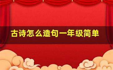 古诗怎么造句一年级简单