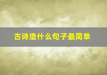 古诗造什么句子最简单