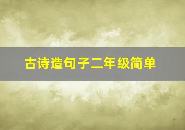 古诗造句子二年级简单