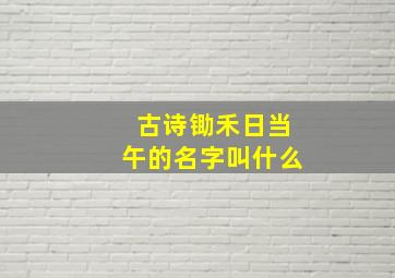 古诗锄禾日当午的名字叫什么