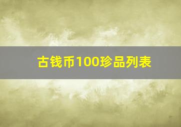 古钱币100珍品列表