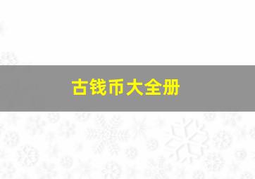 古钱币大全册