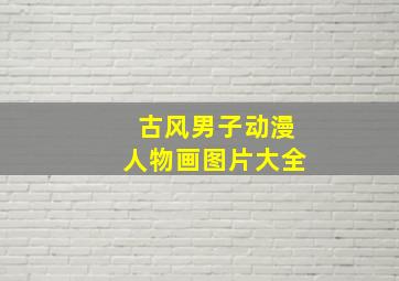 古风男子动漫人物画图片大全