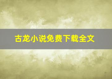 古龙小说免费下载全文