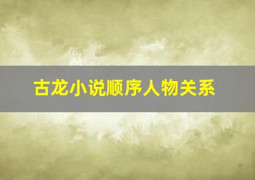 古龙小说顺序人物关系