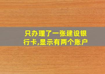 只办理了一张建设银行卡,显示有两个账户