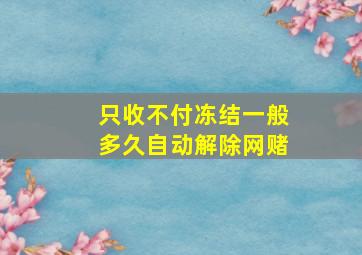 只收不付冻结一般多久自动解除网赌